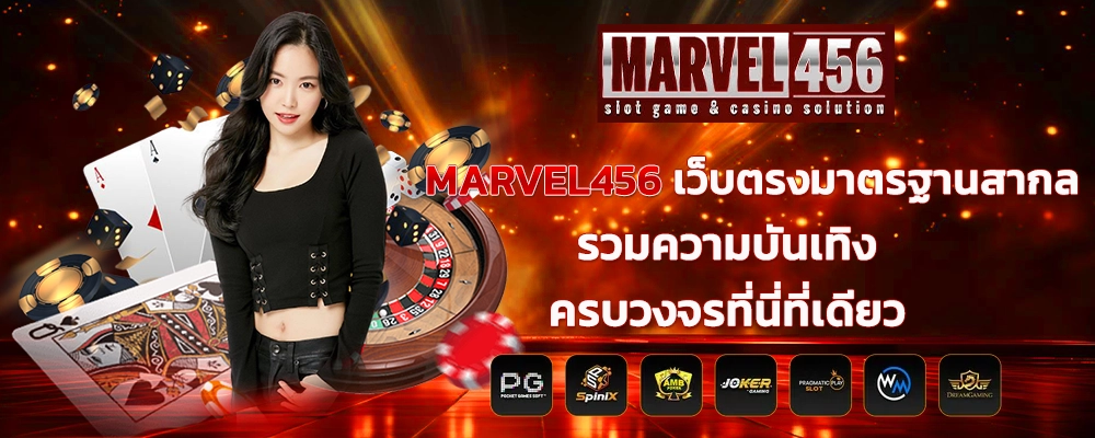 MARVEL456 เว็บตรงมาตรฐานสากล รวมความบันเทิงครบวงจรที่นี่ที่เดียว