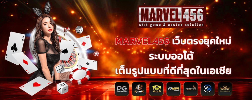 MARVEL456 เว็บตรงยุคใหม่ ระบบออโต้เต็มรูปแบบที่ดีที่สุดในเอเชีย