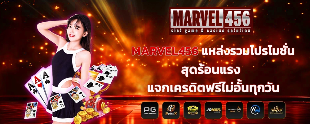 MARVEL456 แหล่งรวมโปรโมชั่นสุดร้อนแรง แจกเครดิตฟรีไม่อั้นทุกวัน